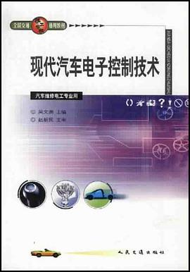 现代汽车电子控制技术 pdf epub mobi 电子书 下载