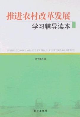 推进农村改革发展学习辅导读本 pdf epub mobi 电子书 下载