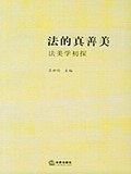 法的真善美 pdf epub mobi 电子书 下载