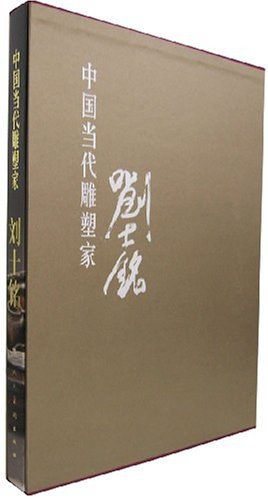 刘士铭-中国当代雕塑家 pdf epub mobi 电子书 下载