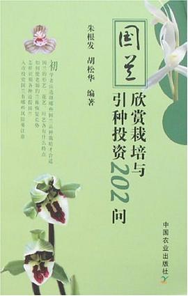 国兰欣赏栽培与引种投资202问 pdf epub mobi 电子书 下载
