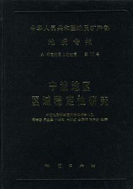中华人民共和国地质矿产部 地质专报 六 水文地质工程地质 第10号 宁波地区区域稳定性研究 pdf epub mobi 电子书 下载