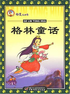 格林童话-动漫大世界 pdf epub mobi 电子书 下载
