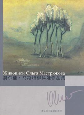 奥尔佳·马斯特柳科娃作品集 pdf epub mobi 电子书 下载