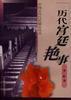历代宫廷艳事 pdf epub mobi 电子书 下载