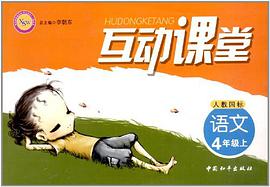 语文-4年级上-人J国标-互动课堂 pdf epub mobi 电子书 下载
