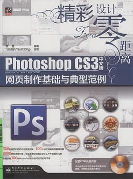 Photoshop CS3中文版网页制作基础与典型范例 pdf epub mobi 电子书 下载