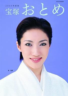 宝塚おとめ 2009年度版 pdf epub mobi 电子书 下载