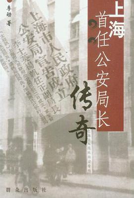 上海首任公安局长传奇 pdf epub mobi 电子书 下载
