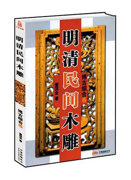 明清民间木雕。博古综合 pdf epub mobi 电子书 下载
