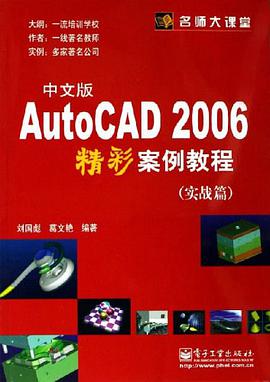 AutoCAD2006中文版精彩案例教程 pdf epub mobi 电子书 下载