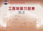 工程製圖習題集/教育部高職高專規劃教材 pdf epub mobi 電子書 下載