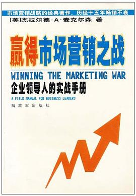 蠃得市场营销之战 pdf epub mobi 电子书 下载