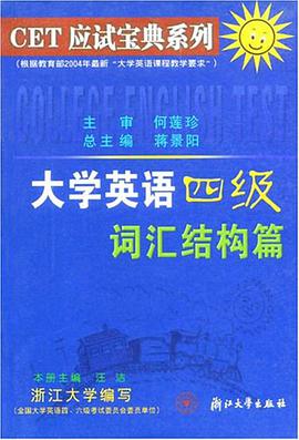 大学英语四级词汇结构篇 pdf epub mobi 电子书 下载