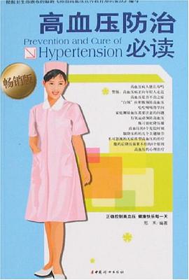 高血压防治必读 pdf epub mobi 电子书 下载