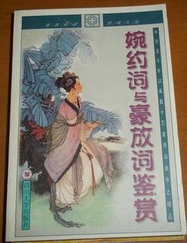 婉约词与豪放词鉴赏 pdf epub mobi 电子书 下载