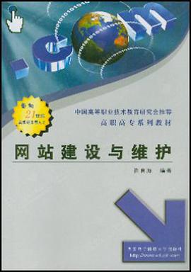 网站建设与维护 pdf epub mobi 电子书 下载