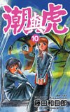 潮與虎(10) pdf epub mobi 電子書 下載
