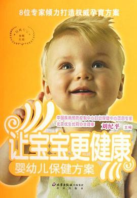 让宝宝更健康-婴幼儿保健方案-8位专家倾力打造权威孕育方案 pdf epub mobi 电子书 下载