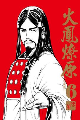 火鳳燎原 珍藏版 06 pdf epub mobi 电子书 下载