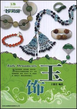 时尚收藏·玉饰 pdf epub mobi 电子书 下载