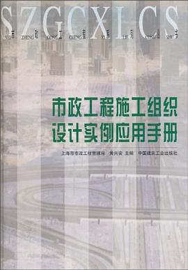 市政工程施工组织设计实例应用手册 pdf epub mobi 电子书 下载