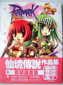 战部露--仙境传说画集 pdf epub mobi 下载