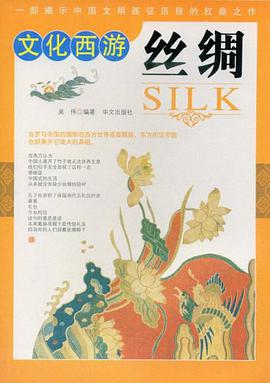 丝绸-文化西游 pdf epub mobi 电子书 下载