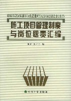 施工项目管理制度与岗位职责汇编 pdf epub mobi 电子书 下载