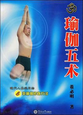 瑜伽五术 pdf epub mobi 电子书 下载
