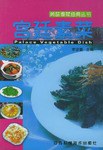 宫廷素菜 pdf epub mobi 电子书 下载