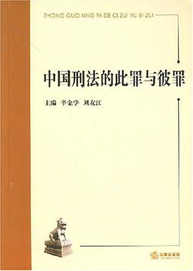 中国刑法的此罪与彼罪 pdf epub mobi 电子书 下载