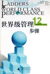世界级管理12步骤 pdf epub mobi 电子书 下载