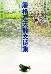 屠格涅夫散文詩集 pdf epub mobi 電子書 下載