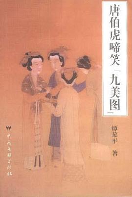 唐伯虎啼笑“九美图” pdf epub mobi 电子书 下载