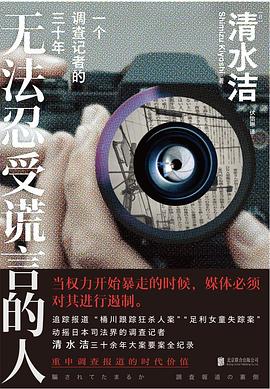 无法忍受谎言的人 pdf epub mobi 电子书 下载