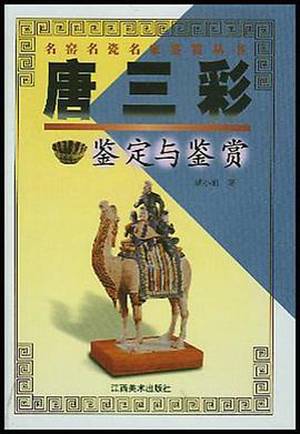 唐三彩鉴定与鉴赏 pdf epub mobi 电子书 下载