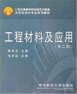 工程材料及应用 pdf epub mobi 电子书 下载