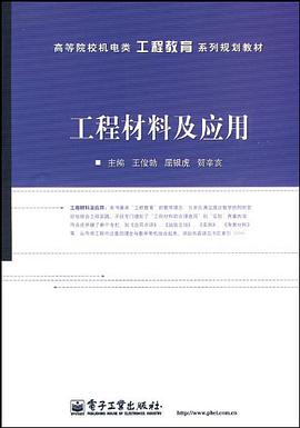 工程材料及应用 pdf epub mobi 电子书 下载