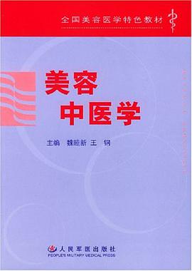 美容中医学 pdf epub mobi 电子书 下载