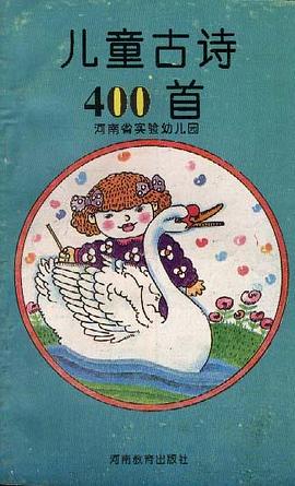 儿童古诗400首 pdf epub mobi 电子书 下载