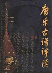 唐乐古谱译读 pdf epub mobi 电子书 下载