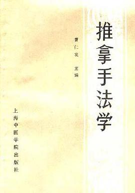 推拿手法学