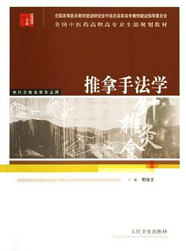 推拿手法学 pdf epub mobi 电子书 下载