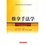 推拿手法学