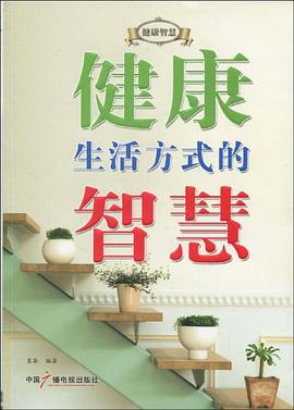 健康生活方式的智慧 pdf epub mobi 电子书 下载