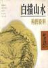 白描山水构图资料集 pdf epub mobi 电子书 下载