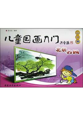 儿童国画入门.山水篇.北京名园