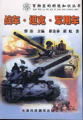 战车.坦克.军用车 pdf epub mobi 电子书 下载
