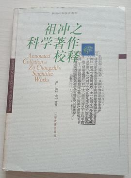 祖衝之科學著作校釋 pdf epub mobi 電子書 下載